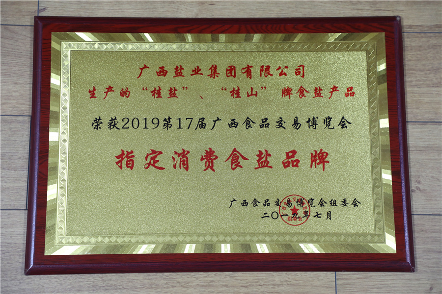 2019年第17屆廣西食品交易博覽會“指定消費食鹽品牌”